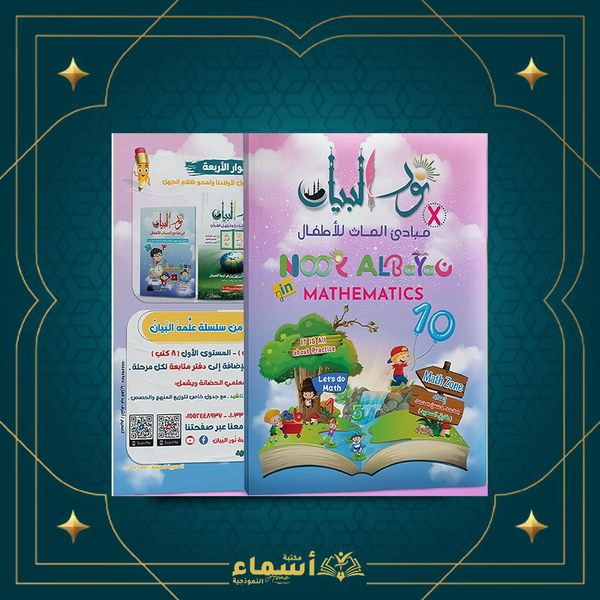 نور البيان - مبادئ الماث للأطفال Image 1 Preview