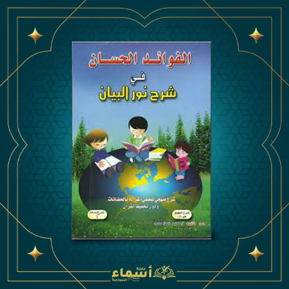 الفوائد الحسان في شرح نور البيان Preview Image