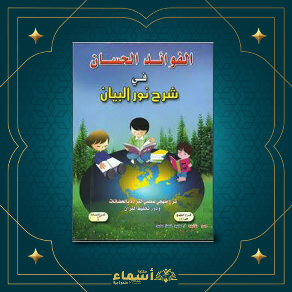 الفوائد الحسان في شرح نور البيان Image 1 Preview