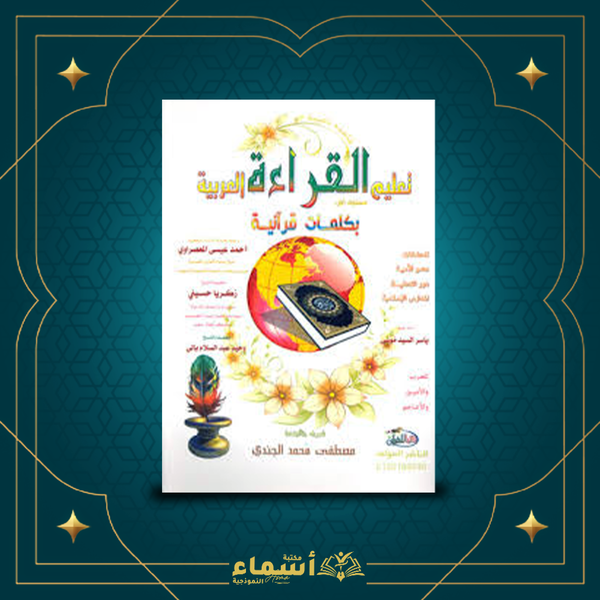 تعلم القراءة العربية بكلمات قرانية Image 1 Preview