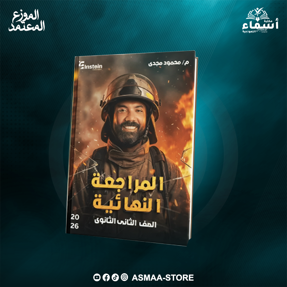 كتاب المراجعة النهائية – أ. محمود مجدي – 2 ثانوي Preview Image