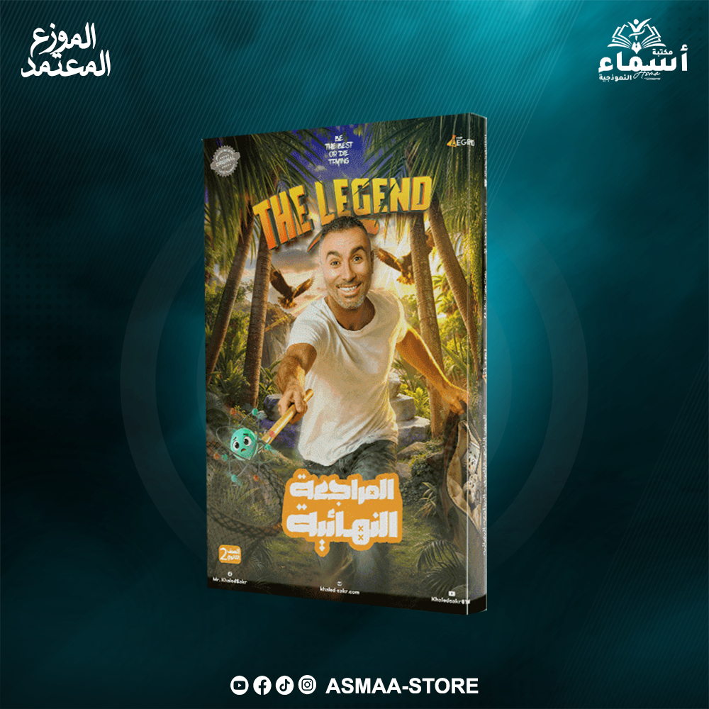 الثانى الثانوى - مراجعة نهائية - كيمياء - أ. خالد صقر Preview Image