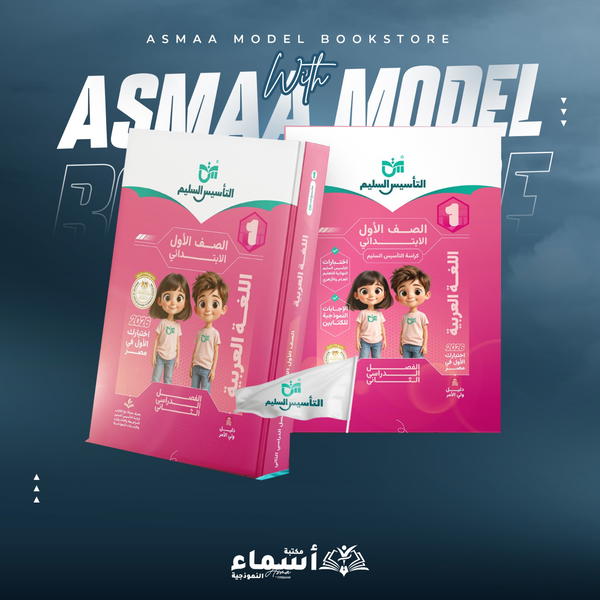 التأسيس السليم عربي 1ب Image 1 Preview