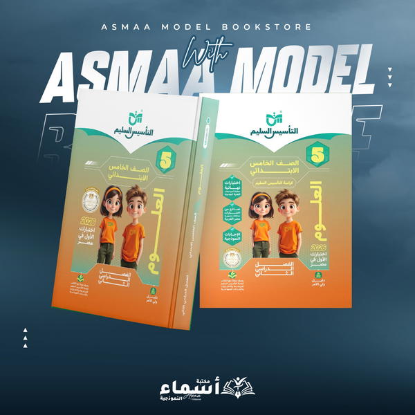 التأسيس السليم علوم 5ب  Image 1 Preview