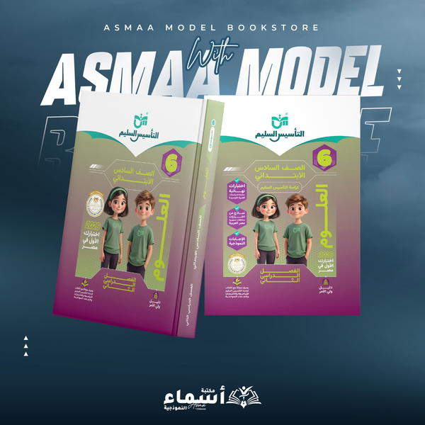 التأسيس السليم علوم 6ب Image 1 Preview