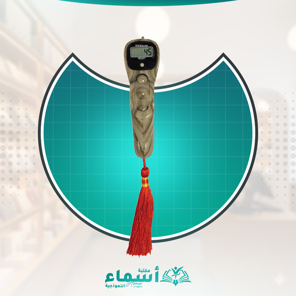 مسبحه بشاشه عاليه Image 1 Preview