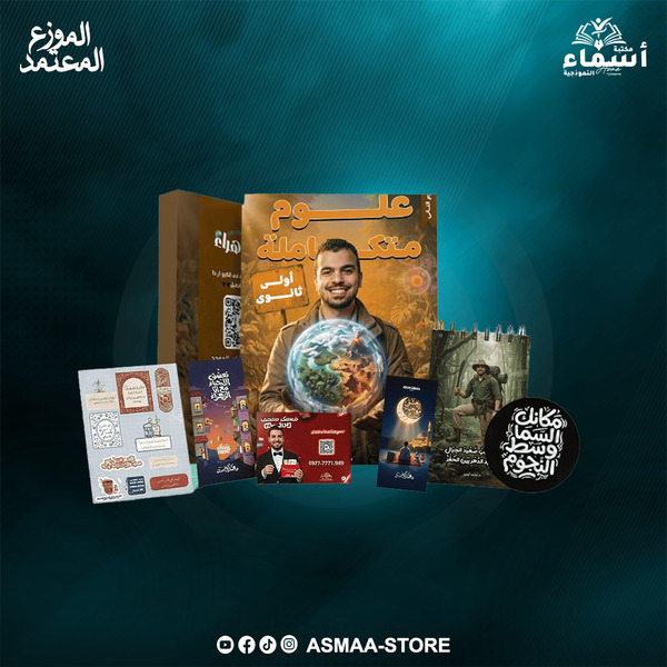 باكيدج العلوم المتكاملة للصف الأول الثانوي الترم الثاني د. محمد أيمن Image 1 Preview