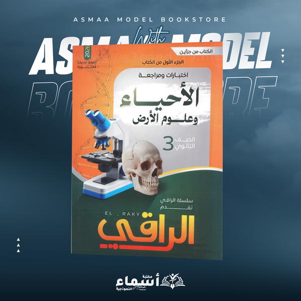 الراقي مراجعة نهائية في الاحياء وعلوم الارض للصف الثالث الثانوي 2026 Image 1 Preview