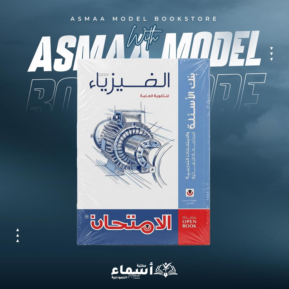 الصف الثالث الثانوي - كتاب الامتحان في الفيزياء - كتاب المراجعة النهائية Preview Image