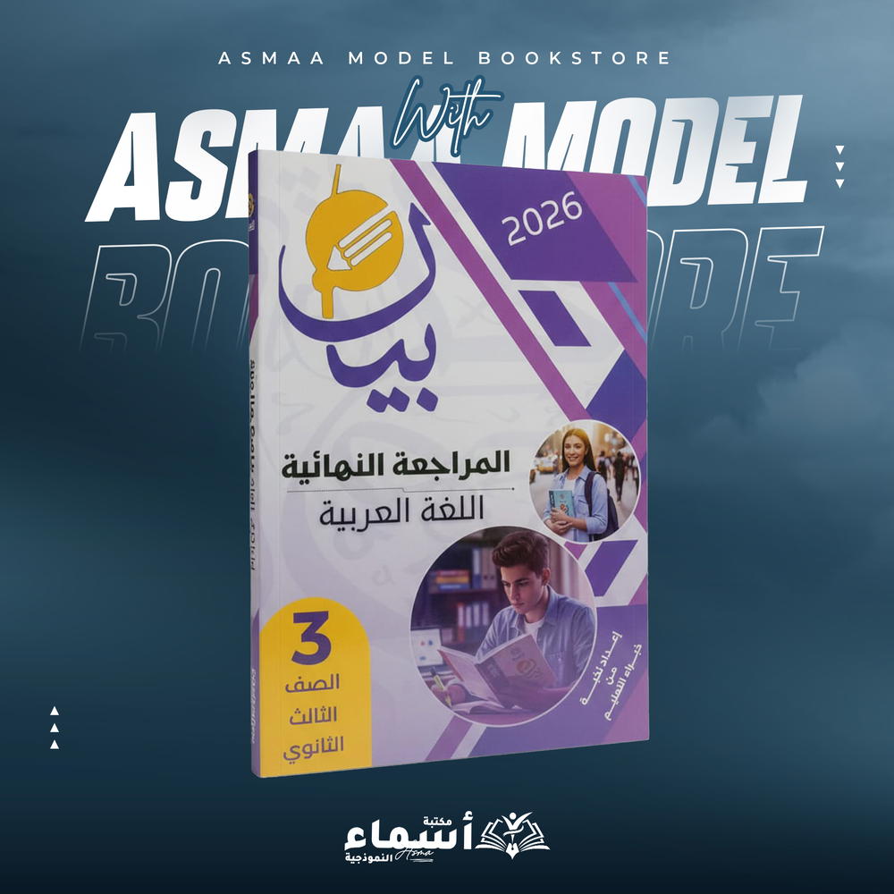 الصف الثالث الثانوي - كتاب البيان في اللغة العربية - المراجعة النهائية Preview Image