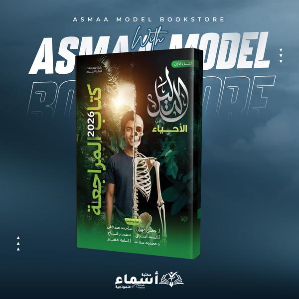 كتاب الدليل مراجعة نهائية في الاحياء للصف الثالث الثانوي 2026 Image 1 Preview