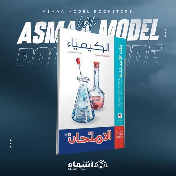 الصف الثالث الثانوي - كتاب الامتحان في الكيمياء - كتاب المراجعة النهائية 2026 Image 1 Preview