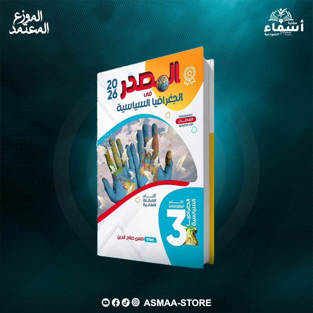 المصدر جغرافيا مراجعة نهائية ٣ ثانوي Preview Image