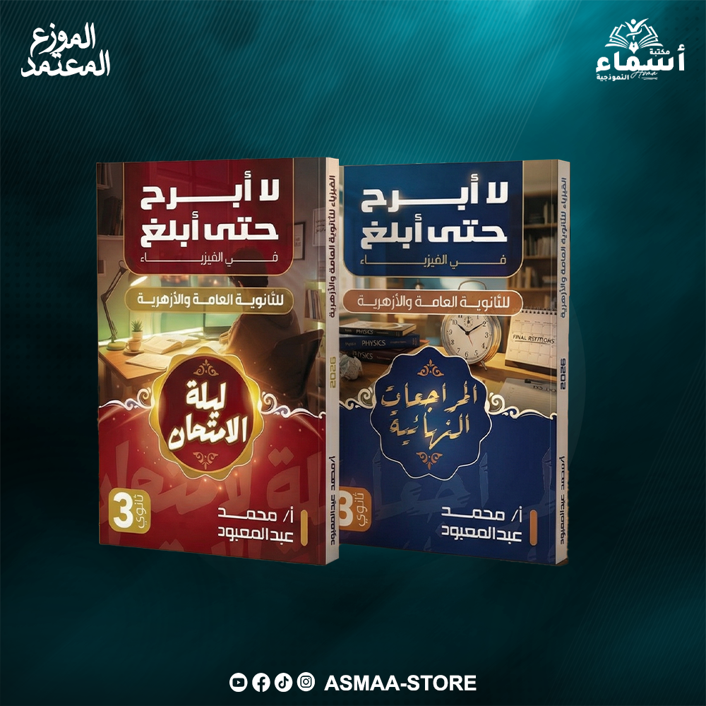 تفاصيل كتب و اكواد المراجعة النهائية في الفيزياء للصف الثالث الثانوي- الأستاذ محمد عبدالمعبود Preview Image