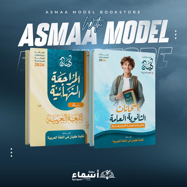 كتاب كيان مراجعه نهائية لغة عربية الصف الثالث الثانوي Image 1 Preview