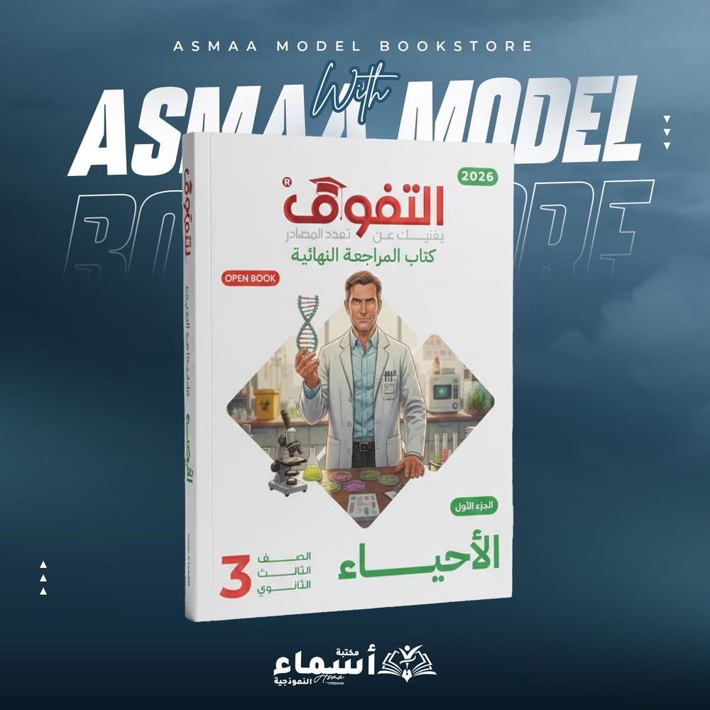 التفوق احياء ث ع مراجعة نهائية Preview Image
