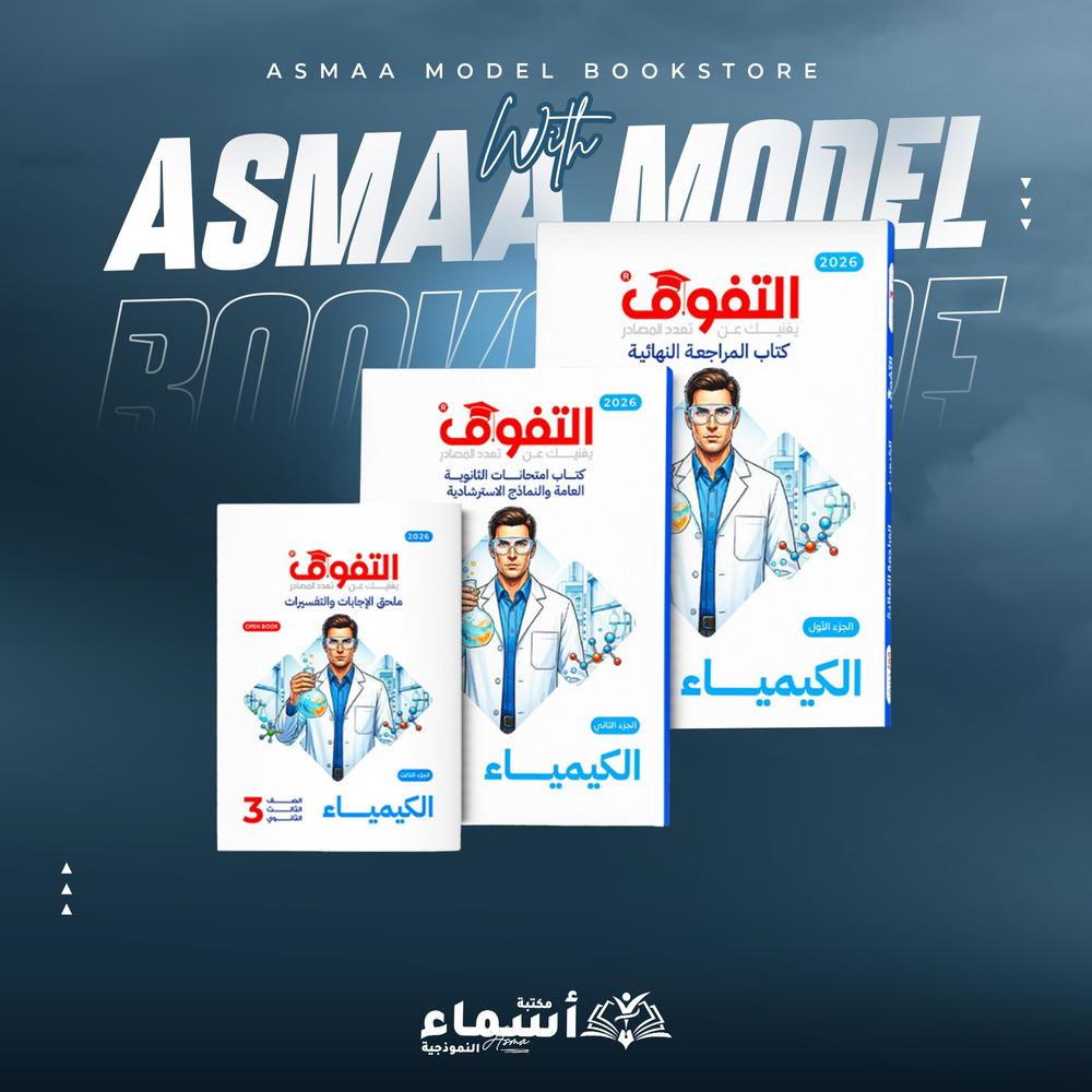 التفوق كيمياء ث ع مراجعة نهائية Preview Image