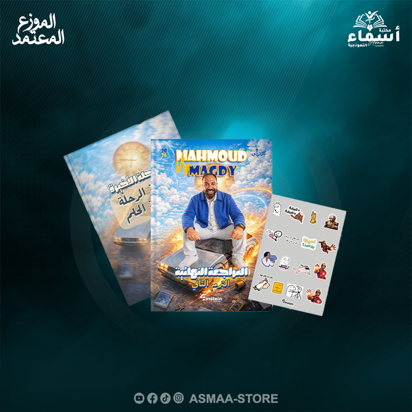 الصف الثاني الثانوي - كتاب المراجعة النهائية - مستر محمود مجدي 2026 Image 1 Preview