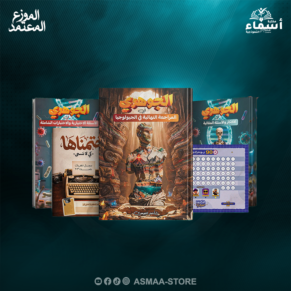 الصف الثالث الثانوي - كتاب المراجعة النهائية فى الاحياء و الجيولوجيا - مستر احمد الجوهري 2026 Preview Image