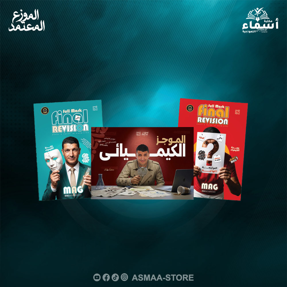 الصف الثالث الثانوي - كتاب المراجعة النهائية - مستر محمد عبد الجواد 2026 Preview Image