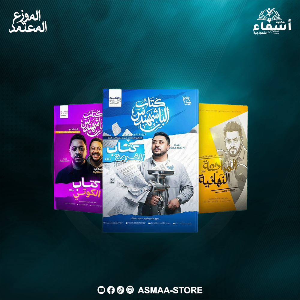 الصف الثالث الثانوي - كتاب مستر احمد عصام في الاحصاء - الشعبة الادبية - كتاب المراجعة النهاية 2026 Preview Image