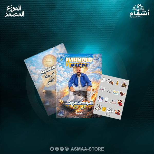 الصف الثاني الثانوي - كتاب المراجعة النهائية - مستر محمود مجدي 2026 Image 1 Preview