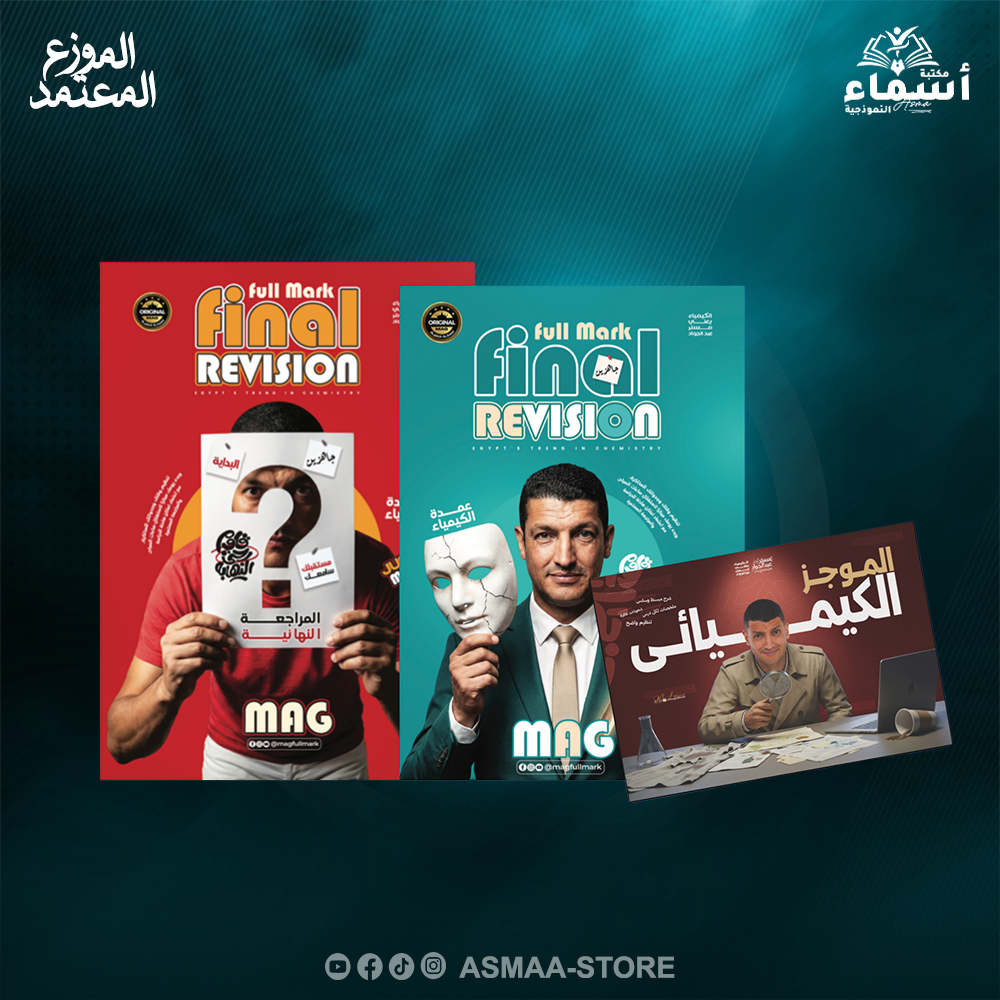 باكدج المراجعة النهائية - كيمياء | أ / محمد عبد الجواد - الصف الثالث الثانوي Preview Image