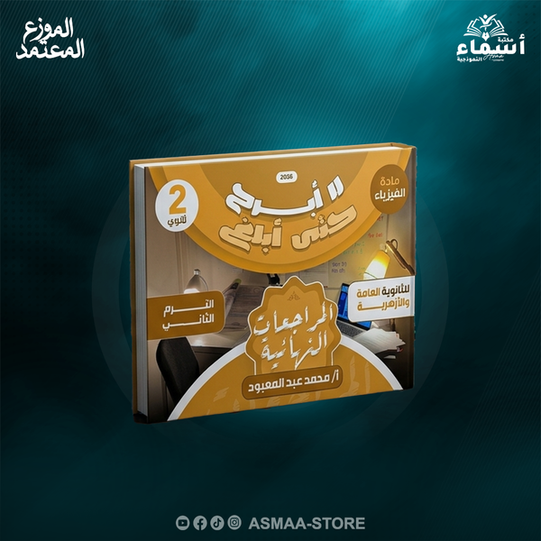 باكدج المراجعة النهائية - فيزياء | أ / محمد عبد المعبود – الصف الثاني الثانوي Image 1 Preview