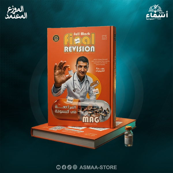 باكدج المراجعة النهائية - كيمياء | أ / محمد عبد الجواد – الصف الثاني الثانوي Image 1 Preview
