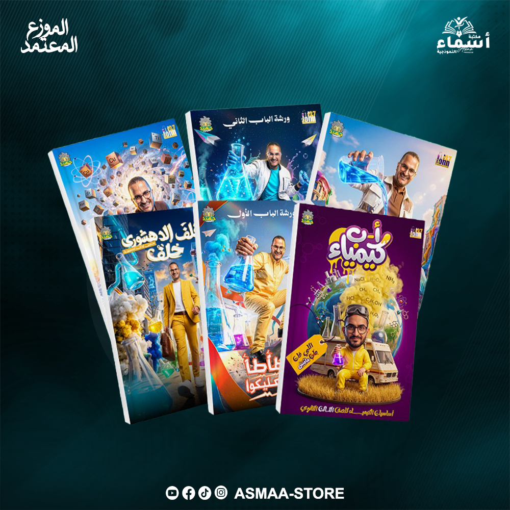 الثالث الثانوى كيمياء - الفصلين الاول و التانى - د. جون Preview Image
