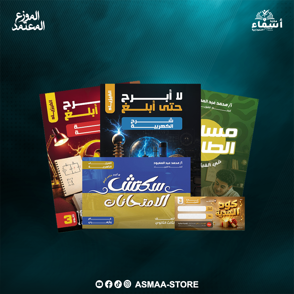 الثالث الثانوى فيزياء - التيرم الاول - أ. محمد عبد المعبود Preview Image