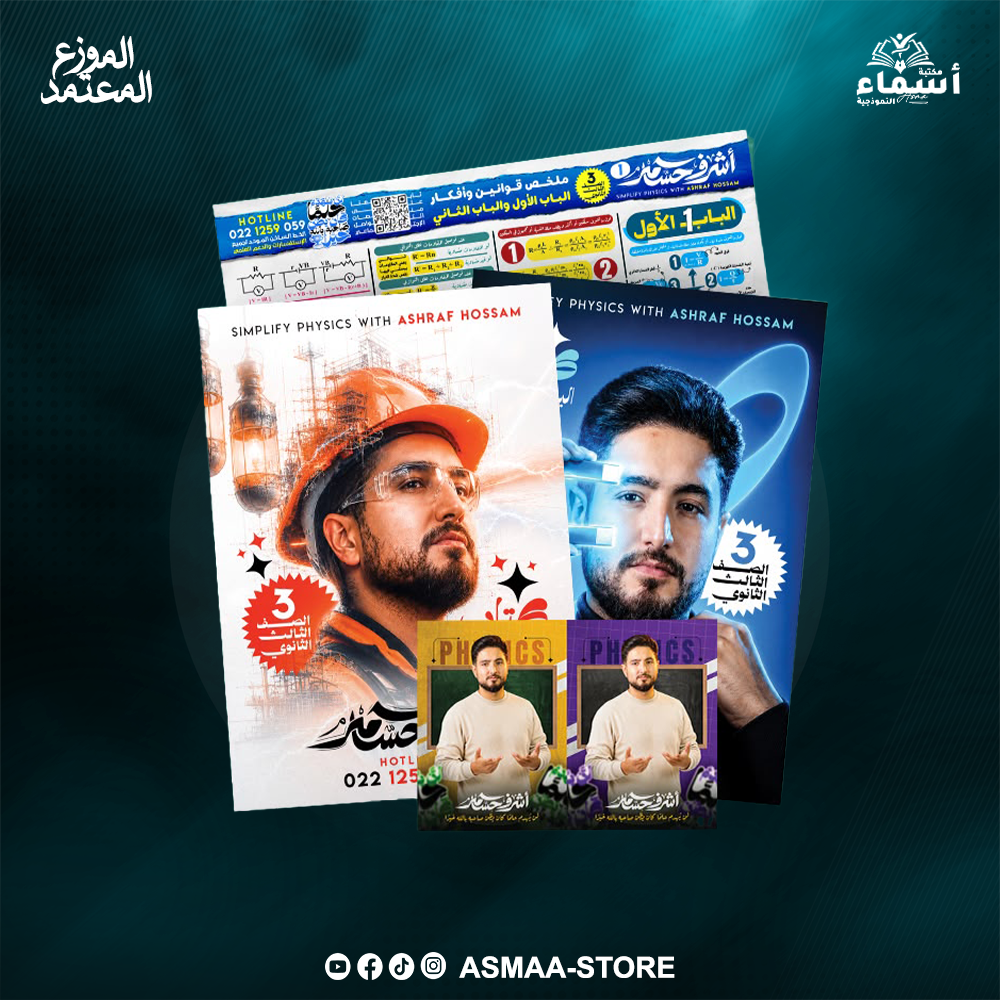 الثالث الثانوى فيزياء - الفصلين الاول و التانى - أ. اشرف حسام Preview Image