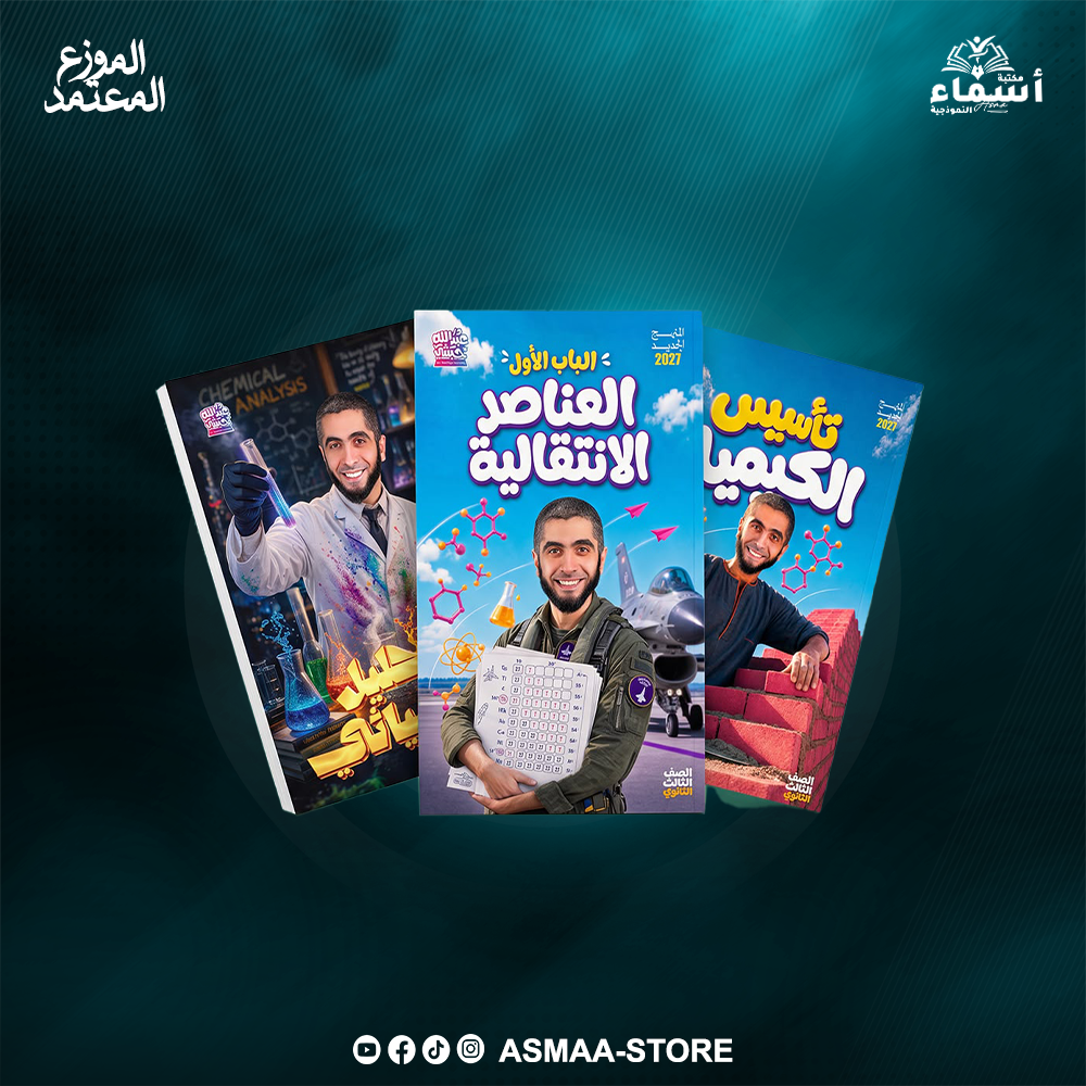 الصف الثالث الثانوي - كتاب مستر عبد الله الحبشي - الفصل الدراسي الاول والثاني 2027 Preview Image