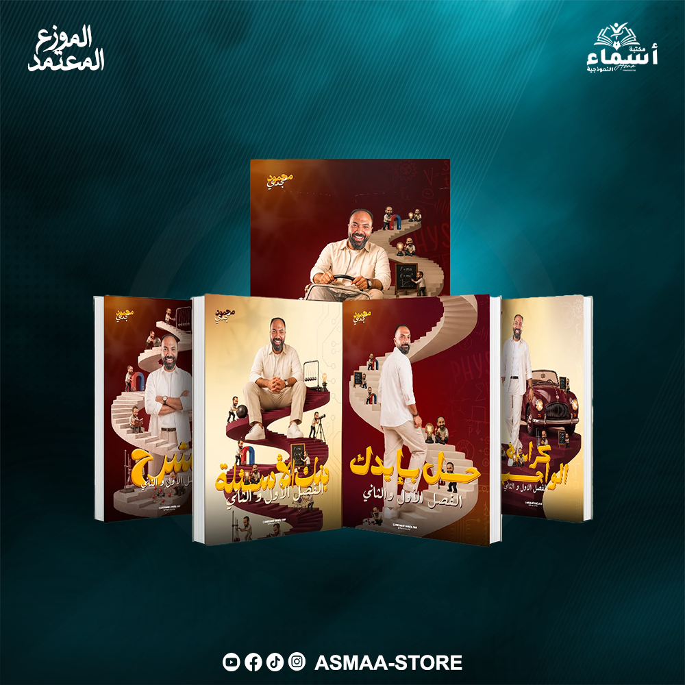 الثالث الثانوى فيزياء - الفصلين الاول و التانى - أ. محمود مجدى Preview Image
