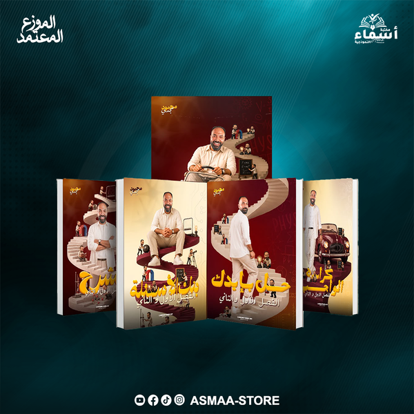 الثالث الثانوى فيزياء - الفصلين الاول و التانى - أ. محمود مجدى Image 1 Preview