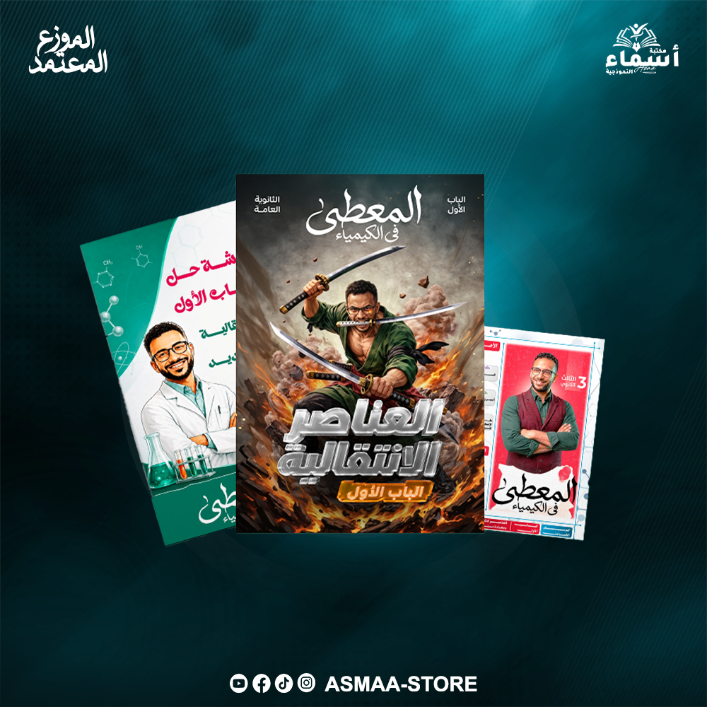الثالث الثانوى كيمياء - الباب الاول - أ. محمد عبد المعطى Preview Image