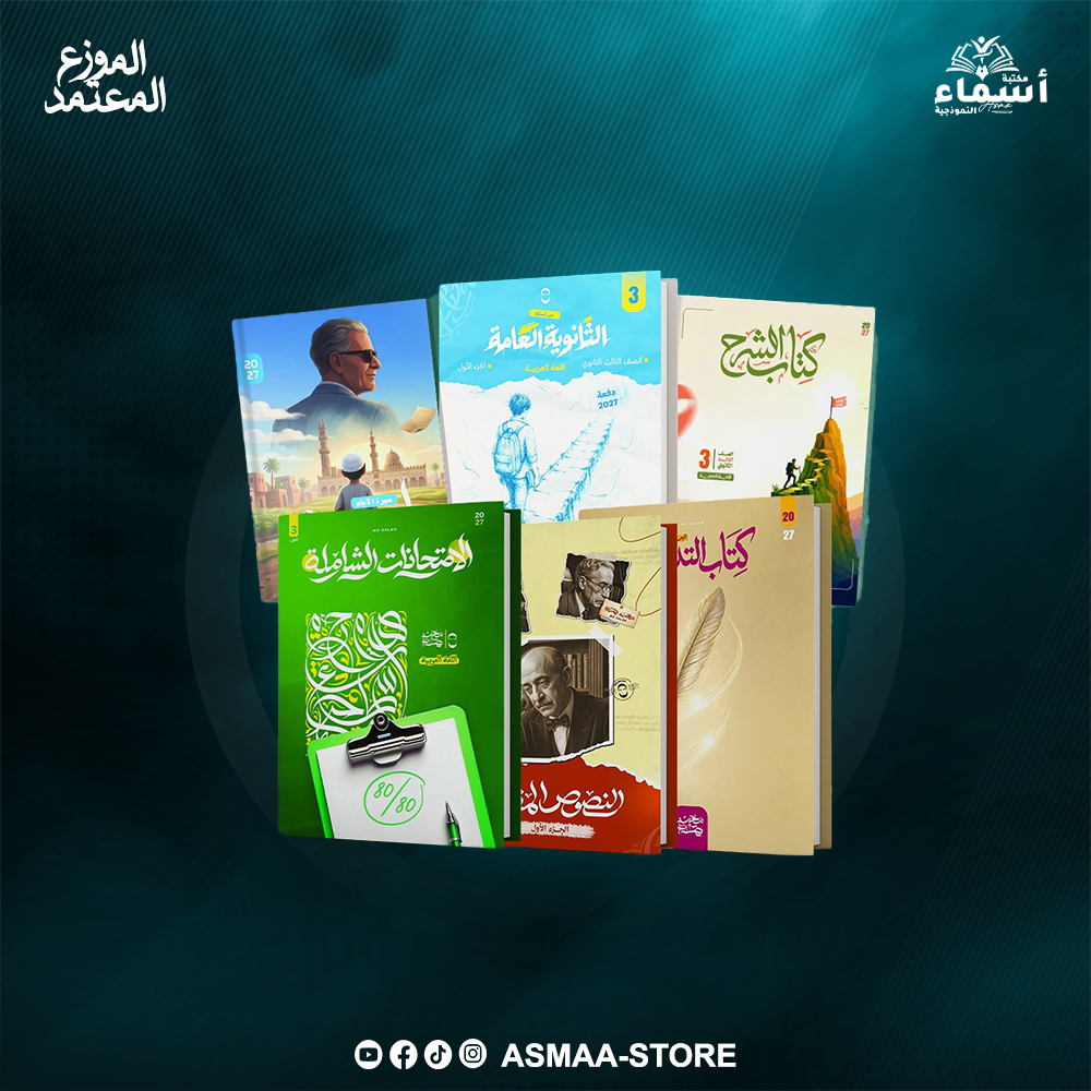 الثالث الثانوى لغة عربية - التيرم الاول - أ. محمد صلاح Preview Image