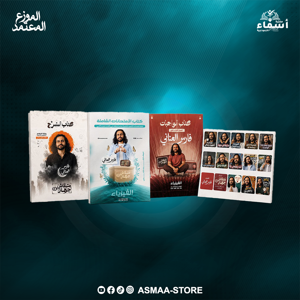 باكدج الفصل الاول والتانى مستر فارس العنانى Preview Image