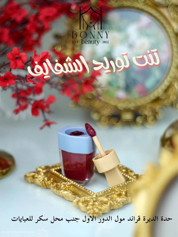 تنت بوني الكريمي المورد – لمسة مخملية وترطيب يدوم طويلاً Image 3 Preview