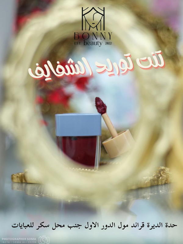 تنت بوني الكريمي المورد – لمسة مخملية وترطيب يدوم طويلاً Image 4 Preview