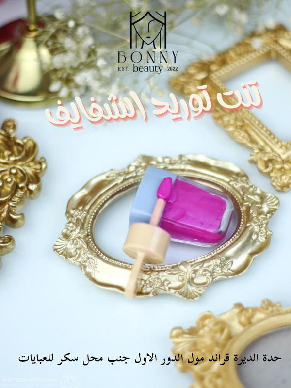 تنت بوني الكريمي المورد – لمسة مخملية وترطيب يدوم طويلاً Image 5 Preview