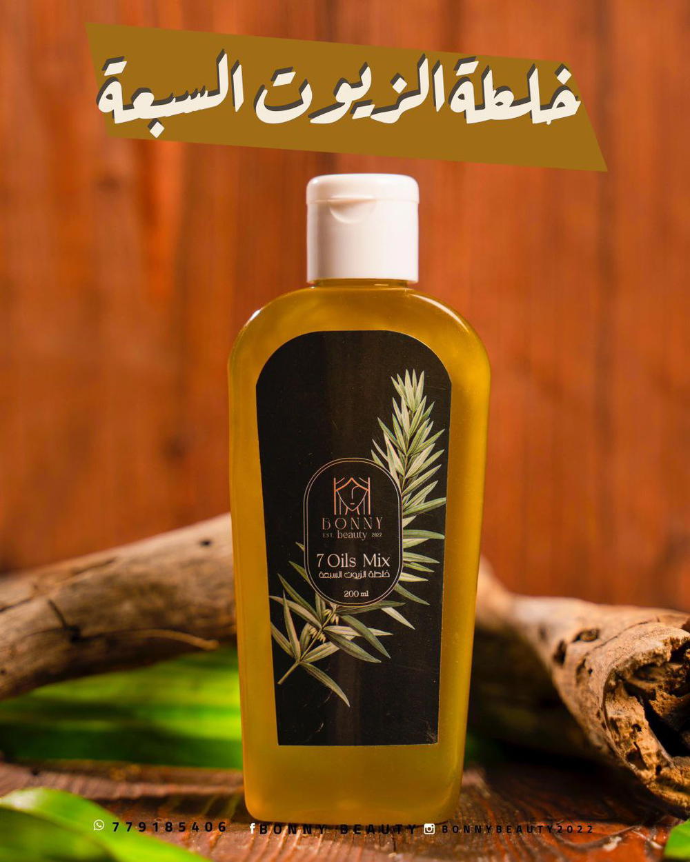 كورس خلطة الزيوت السبعة السحرية 200ml ٣علب Preview Image