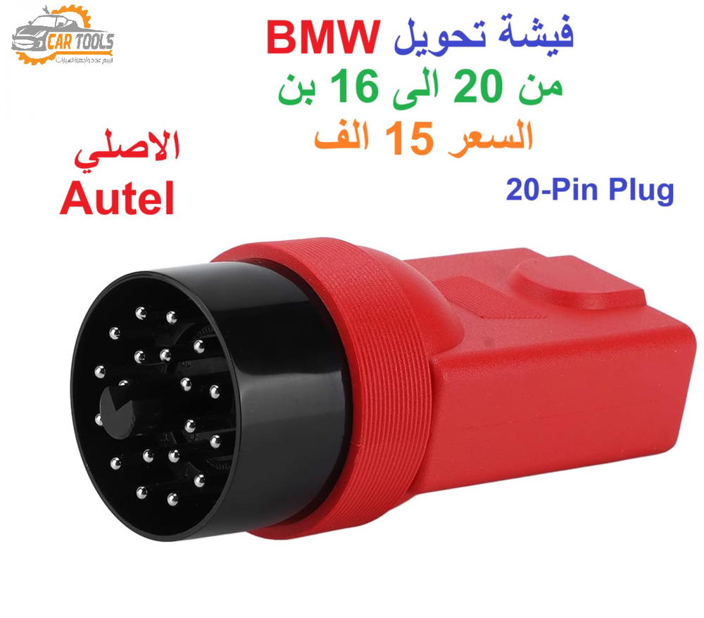 تحويلة فيشة فحص BMW Preview Image