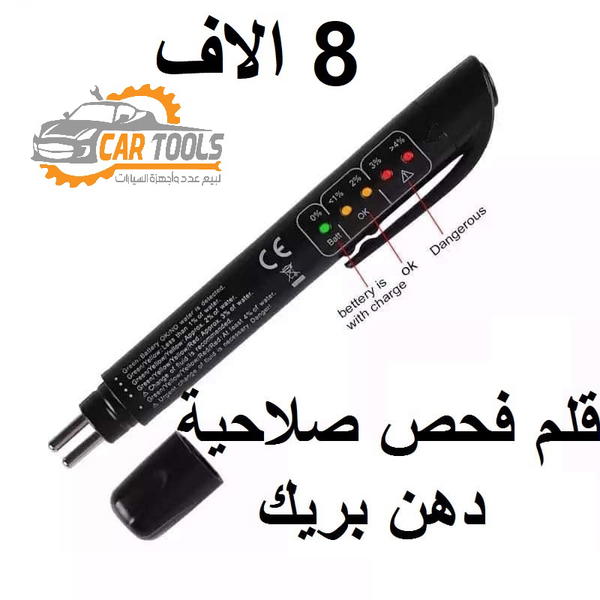 قلم فحص صلاحية زيت الفرامل (دهن بريك)  Image 1 Preview