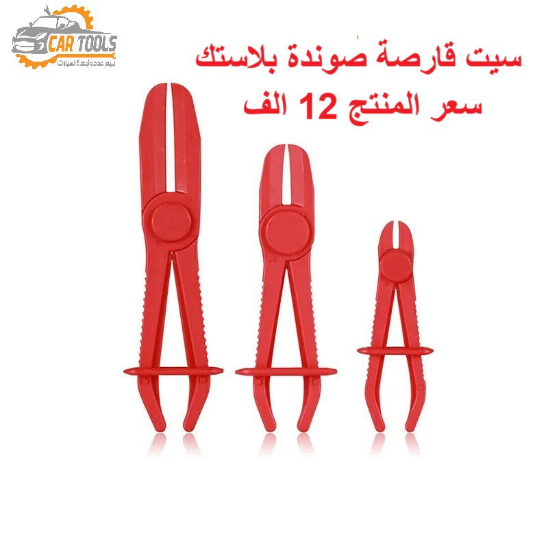 طقم  قارصات بلاستيكي 3 قطع  Preview Image