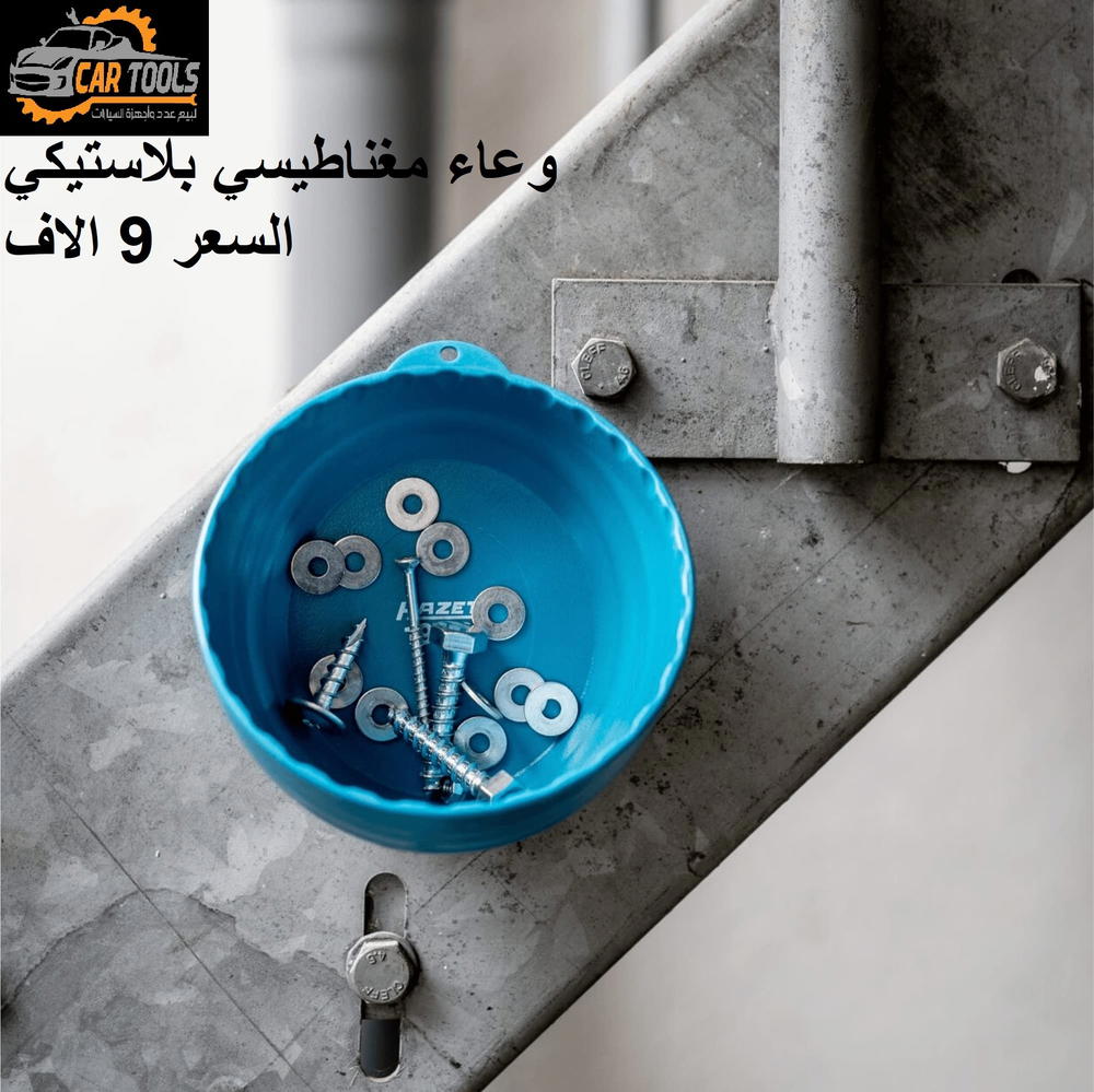 وعاء بلاستك وغناطيسي Preview Image