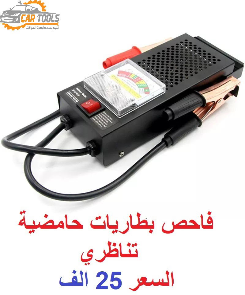 جهاز فحص  البطاريه انلوك الاصلي battery tester Preview Image
