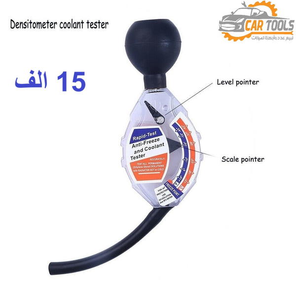 جهاز فحص الانتفريز في ماء الراديتر Image 3 Preview