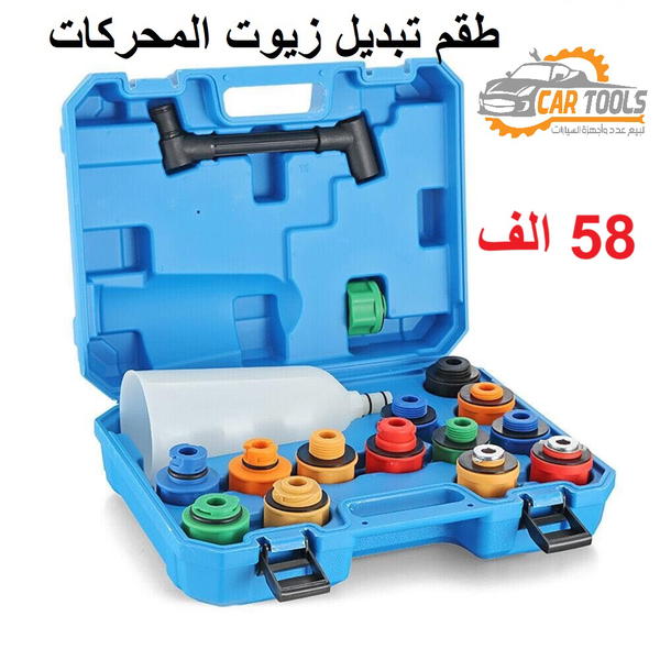 طقم عدة لتغيير زيوت محركات السيارات Image 1 Preview