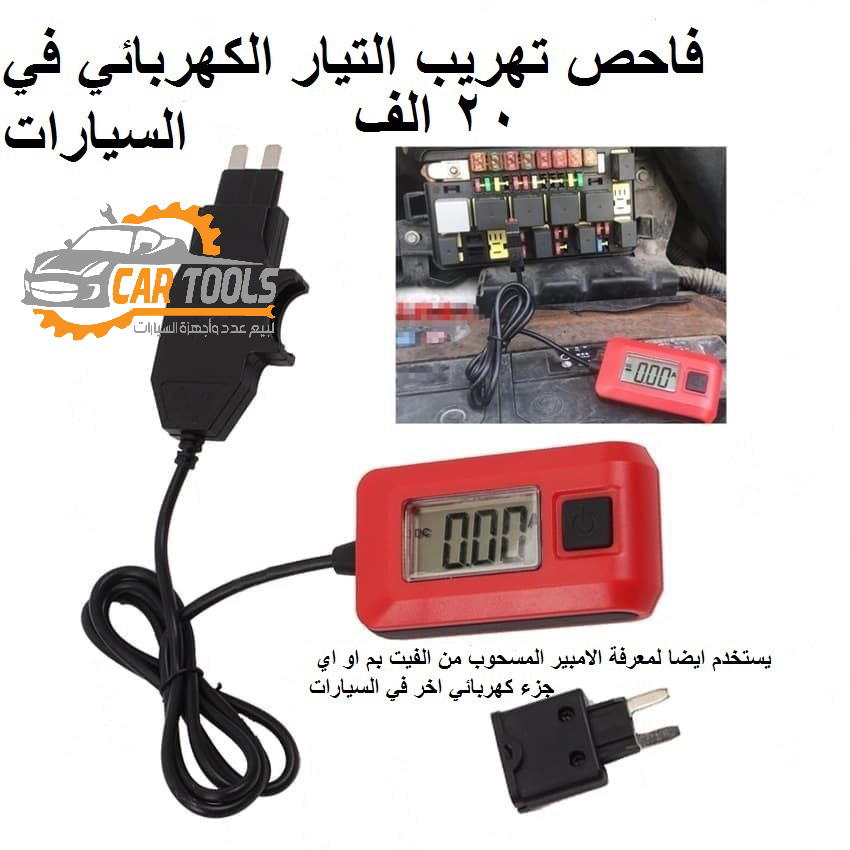 جهاز فحص تهريب الكهرباء في السيارات والدرجات عن طريق الفيوز  Preview Image